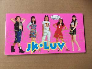 JK・LUV ●8cm CDシングル[889・51 ハヤクコイ/ゲットしなくちゃはじまらナイス]●コギャル,女子高生,ポケベル,平成レトロ,J-RAP,新井理生