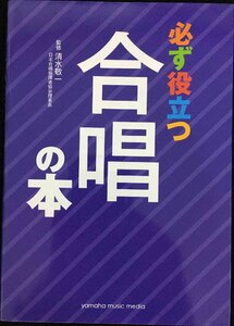 必ず役立つ合唱の本