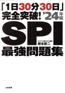 「1日30分30日」完全突破！SPI最強問題集(’24年版)/柳本新二(著者)