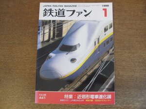 2305YS●鉄道ファン 441/1998.1●特集「近郊型電車進化論」/JR東日本 E4系新幹線電車/山梨リニア実験線 MLX01形/第21回フォトコンテスト