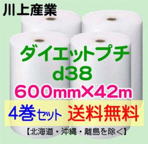 【川上産業 直送 4巻set 送料無料】d38 600mm×42ｍ エアークッション エアパッキン プチプチ エアキャップ 気泡緩衝材