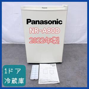 2022年製！Panasonic 1ドア冷蔵庫 NR-A80D-W