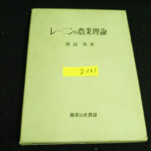 g-561 レーニンの農業理論 著者渡辺寛 株式会社御茶の水書房 1966年第1版第1刷発行※14