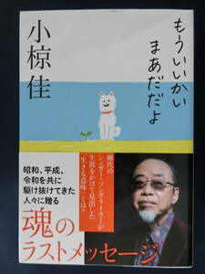 もういいかい まあだだよ　小椋佳　稀代のシンガーソングライター　シクラメンのかほり　愛燦燦　夢芝居