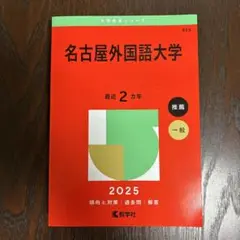 名古屋外国語大学 2025年度 赤本 ［未使用］