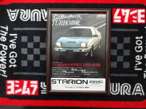 ★☆三菱自動車　ミツビシ　スタリオン　MITSUBISHI　STARION　A182/183/187A　A4 当時物　広告　切抜き　雑誌　ポスター☆★