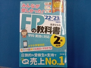 みんなが欲しかった!FPの教科書2級・AFP(