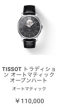 TISSOT オープンハート 自動巻き式 ブラック