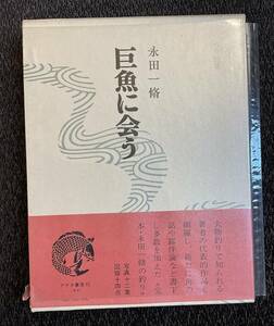 「巨魚に会う」永田一脩