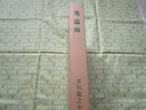 D7　「復刻版『傀儡子　芥川龍之介／著　新潮社発行』　昭和５４年版特選名著復刻全集近代文学館　総発売元／ほるぷ出版」 　