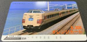 【MSO-4716RO】オレンジカード 5,300円分チケット 金券 鉄道 紀勢本線を走る「くろしお」号 国鉄 プリペイドカード 