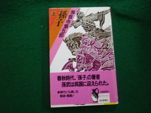 ■孫子 上 海音寺潮五郎 ミューノベルズ 毎日新聞社 1988年■FAUB2024010205■