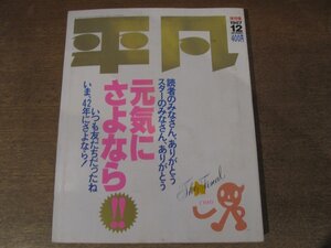 2411mn●平凡 最終号/1987昭和62.12/男闘呼組/斉藤由貴/チェッカーズ/小泉今日子/石原裕次郎/中森明菜/吉永小百合/山口百恵/フォーリーブス