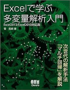 Excelで学ぶ多変量解析入門−Excel2013/2010対応版− 菅 民郎 10093931-45517