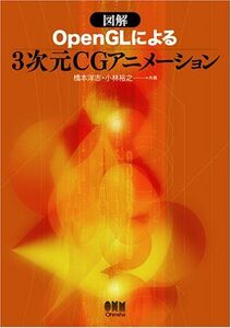 [A01076976]図解OpenGLによる3次元CGアニメ-ション 橋本 洋志; 小林 裕之