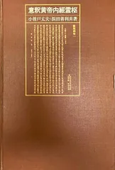 意釈黄帝内経霊枢　小曾戸 丈夫＋浜田 善利 共著