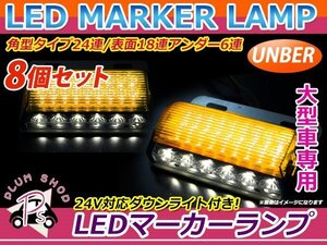 大型車 トラック ダンプ バス 12V 24V LED 24連 サイドマーカー 8個 アンバー 角型 ダウンライト付き ステー付き 路肩灯 デコトラ