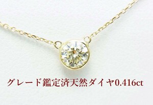 鑑定グレード済 天然ダイヤ0.416ct　一粒石 バイザヤードタイプネックレス 18金製 卸価格でご奉仕 送料無料