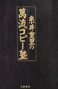 糸井重里の万流コピー塾 単行本 1984/10/20