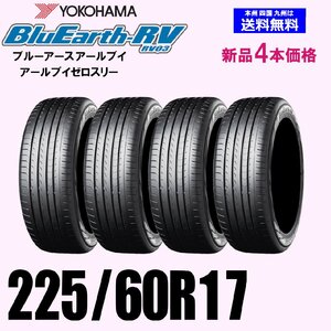 225/60R17 99H 送料無料 ヨコハマ ブルーアース RV-03 新品4本セット 夏タイヤ BluEarth-RV RV03 正規品 ショップ 個人宅 配OK