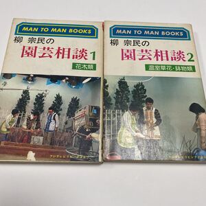 柳 宗民の園芸相談 1.2 山海堂