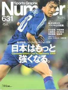 雑誌Sports Graphic Number 631(2005.7/14号)◆[総力特集！コンフェデレーションズ杯]日本はもっと強くなる◆歴史を変えたブラジルとの死闘