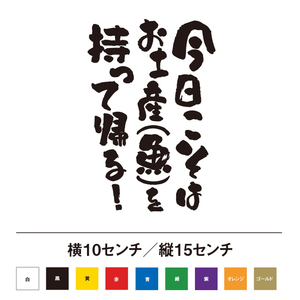 【釣りステッカー】今日こそはお土産（魚）持って帰る！