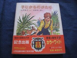 昭和レトロ　カラー版　世界の幼年文学2　子じかものがたり　帯付