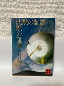 送料無料　沈黙の証言【ポウル・ウロム　講談社文庫】