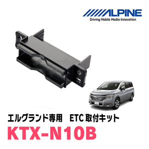 エルグランド(E52系・H22/8～現在)用　ALPINE / KTX-N10B　ETCユニット取付キット　ALPINE正規品販売店