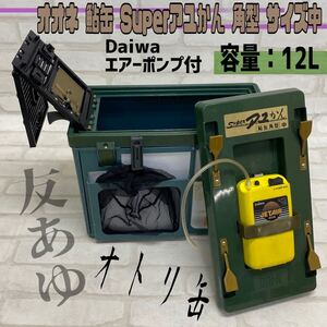 MK■② オオネ工業 鮎缶 Super アユかん 角型 中 12L 水温計 ダイワ エアーポンプ ジェットエアー214 オトリ 友あゆ 釣り 道具 釣具 中古