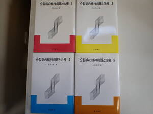 T4Aφ　分裂病の精神病理と治療　1・3・4・5巻　まとめて4冊セット　不揃い　星和書店　吉松和哉/中井久夫/飯田眞/永田俊彦/編