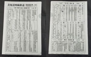 ◆国鉄・JR北海道◆北海道廃線鉄道　復刻時刻表　1965年1月　札沼線・富内線・日高本線　A4クリアファイル