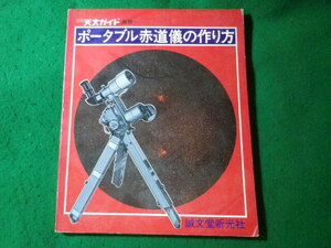 ■月刊天文ガイド別冊　ポータブル赤道儀の作り方　誠文堂新光社　昭和53年■FASD2024070817■　