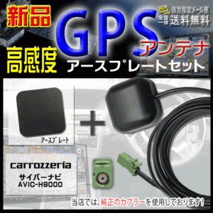 カロッツェリアGPSアンテナ+アースプレートsetG4PS-AVIC-H9000