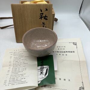 5-9-59吉賀将夫造 萩茶碗 共箱 栞 萩焼 陶印在 茶器 抹茶碗 茶道具 吉賀将夫 自作 萩焼の名工 保管商品 現状品渡