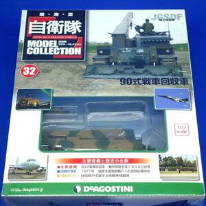 自衛隊モデルコレクション32号 1/72 陸上自衛隊 90式戦車回収車 第7師団第7後方支援連隊 模型未開封 デアゴスティーニ