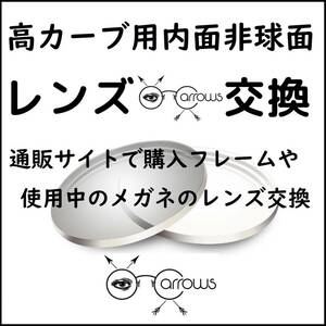 * 特別価格 * 高カーブ内面非球面 * 眼鏡 * めがね * メガネレンズ交換 * arrows 12948 * 送料無料 *