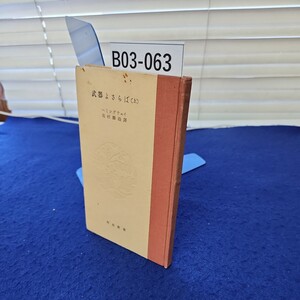 B03-063 武器よさらば(上) へミングウェイ 高村勝治譯 河出新書 折れあり