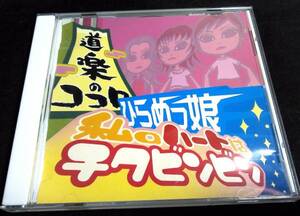 ＜CD＞ひらめっ娘　『私のハートはチクビンビン』　道楽のココロ