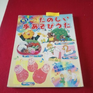 M7f-277 たのしい手あそびうた 平成14年12月20日第6刷発行 講談社 おおきなくりのきのしたで げんこつやまのたぬきさん ねこのこ