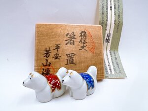 【京焼 清水焼 平安芳山 造】犬 ペア 箸置 いぬ イヌ 赤青 水玉 共箱 未使用長期保管品【AJ048】