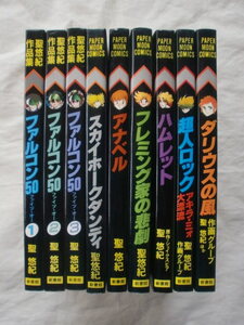 ペーパームーン・コミックス ９冊　聖悠紀　作画グループ　新書館　《送料無料》