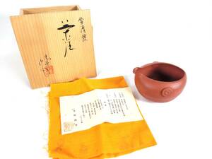 【蔵出し品・名品】常滑焼 水野陽景作　茶注 朱泥 茶器