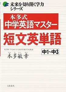 [A01033639]未来を切り開く学力シリーズ 本多式中学英語マスター短文英単語 本多 敏幸