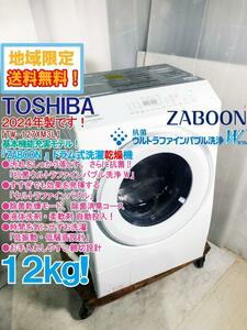 地域限定送料無料★2024年製★極上超美品 中古★東芝 12㎏ ZABOON 液体洗剤・柔軟剤自動投入搭載！ドラム式洗濯乾燥機【TW-127XM3L】E487