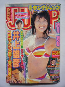 ヤングジャンプ　２００１年　NO.１５(リアルポスター付き）広末涼子・紗川理帆