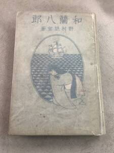 c654 和蘭八郎 昭和12年 裸本 湯川弘文社 古書 2Cb1