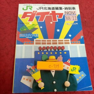 e-539 JR北海道編集・時刻表 ダイヤ 1988年発行 11月号 ダイヤ改正 札幌高架開業 索引地図 旅行センター・主要駅電話番号 など※1