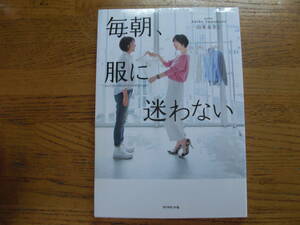 ●山本あきこ★毎朝、服に迷わない＊ダイヤモンド社 (単行本) 送料\150